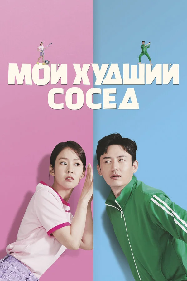 Мой худший сосед сериал 2023 смотреть онлайн бесплатно в хорошем качестве HD